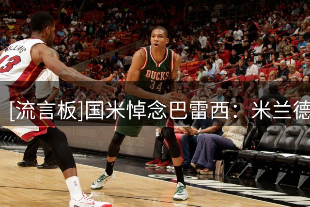 [流言板]国米悼念巴雷西：米兰德比的主角，定义宿敌历史的重要人物